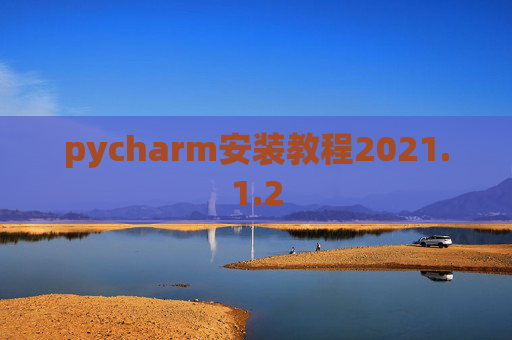 pycharm安装教程2021.1.2