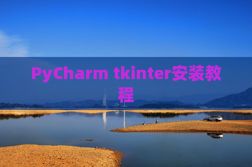 PyCharm tkinter安装教程 PyCharm tkinter安装教程